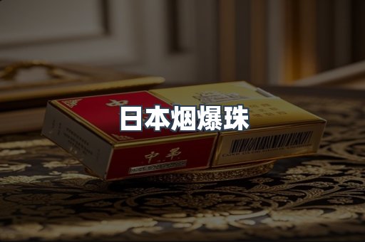 免税香烟